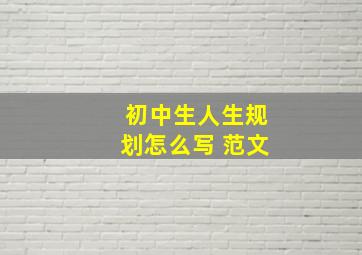 初中生人生规划怎么写 范文